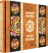 Книга «Чарівна Україна» у шкіряній обкладинці фото 4 — ElitPodarok