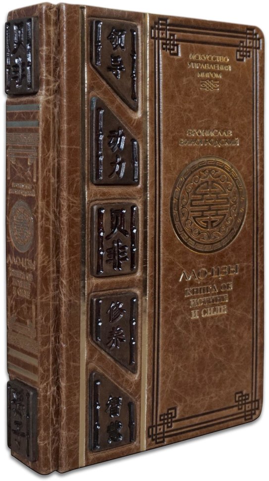 Подарункова книга «Лао-Цзи. Книга про істину і силі» Віногродскій Б. фото 1 — ElitPodarok