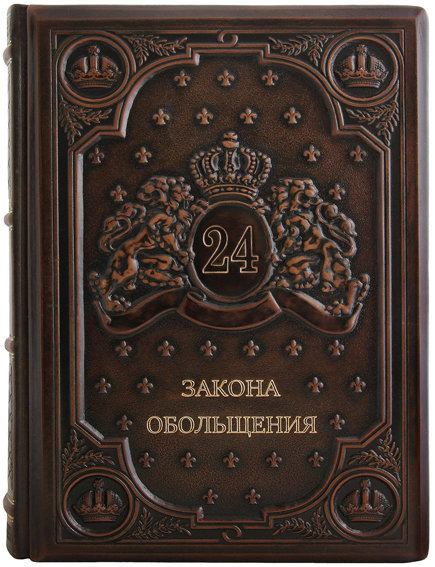 Книга в шкірі «24 закону зваби» фото 1 — ElitPodarok