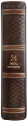 Книга в шкірі «24 закону зваби» фото 3 — ElitPodarok