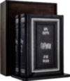 Кожаная книга «Гарики на все времена» Игорь Губерман фото 1 — ElitPodarok
