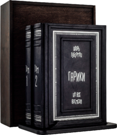 Кожаная книга «Гарики на все времена» Игорь Губерман — ElitPodarok