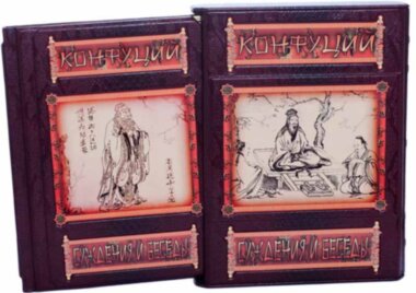 Подарункова книга Конфуцій «Судження, бесіди»  — ElitPodarok