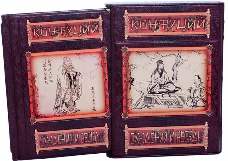 Подарункова книга Конфуцій «Судження, бесіди»  фото 1 — ElitPodarok