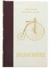 Книга «Велосипед» у шкіряній обкладинці  фото 2 — ElitPodarok