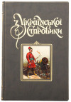 Ексклюзивна книга «З української старовини» фото 2 — ElitPodarok