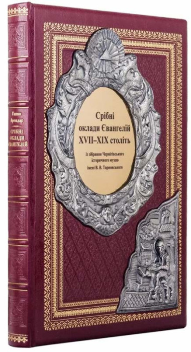 Книги в коже «Серебряные оклады Евангилий XVII – XIX веков» — ElitPodarok