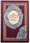 Книги у шкірі «Срібні оклади Євангілій XVII – XIX століть» фото 2 — ElitPodarok