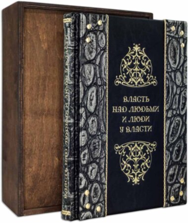 Подарункова книга «Влада над людьми і люди при владі» — ElitPodarok