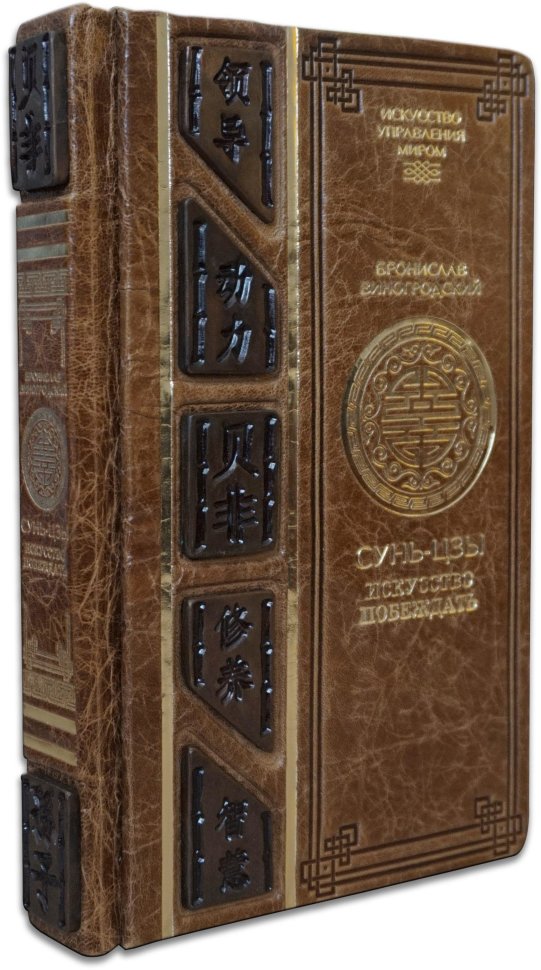Подарочная книга «Сунь-Цзы. Искусство побеждать» Б. Виногродский фото 1 — ElitPodarok
