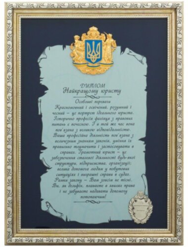 Подарок &quot;Диплом найкращому юристу&quot; — ElitPodarok