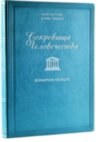 Подарочная книга «Сокровища человечества. Всемирное наследие ЮНЕСКО» фото 1 — ElitPodarok