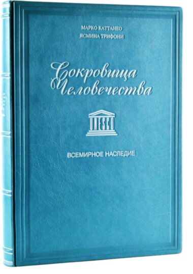 Подарочная книга «Сокровища человечества. Всемирное наследие ЮНЕСКО» — ElitPodarok