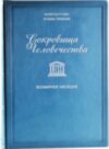 Подарочная книга «Сокровища человечества. Всемирное наследие ЮНЕСКО» фото 2 — ElitPodarok