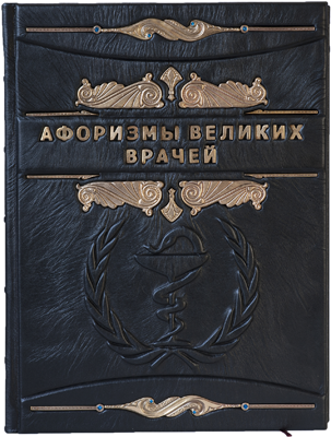 Подарункова книга «Афоризми великих лікарів» — ElitPodarok