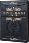 Подарункова книга «Афоризми великих лікарів» фото 2 — ElitPodarok