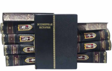 Библиотека «Всемирная история» в кожаном переплете — ElitPodarok