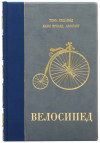 Эксклюзивная книга «Велосипед» фото 2 — ElitPodarok