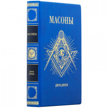 Подарочная книга «Масоны» Джон Дикки в кожаном переплете — ElitPodarok