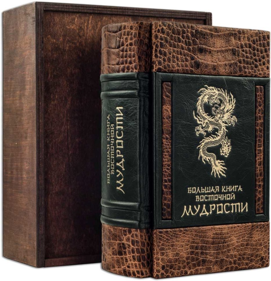 Шкіряна книга «Велика книга східної мудрості» фото 1 — ElitPodarok