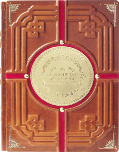 Книга «Всесвітня історія» у шкіряній обкладинці — ElitPodarok