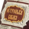 Эксклюзивная книга «Острожская Библия» фото 3 — ElitPodarok