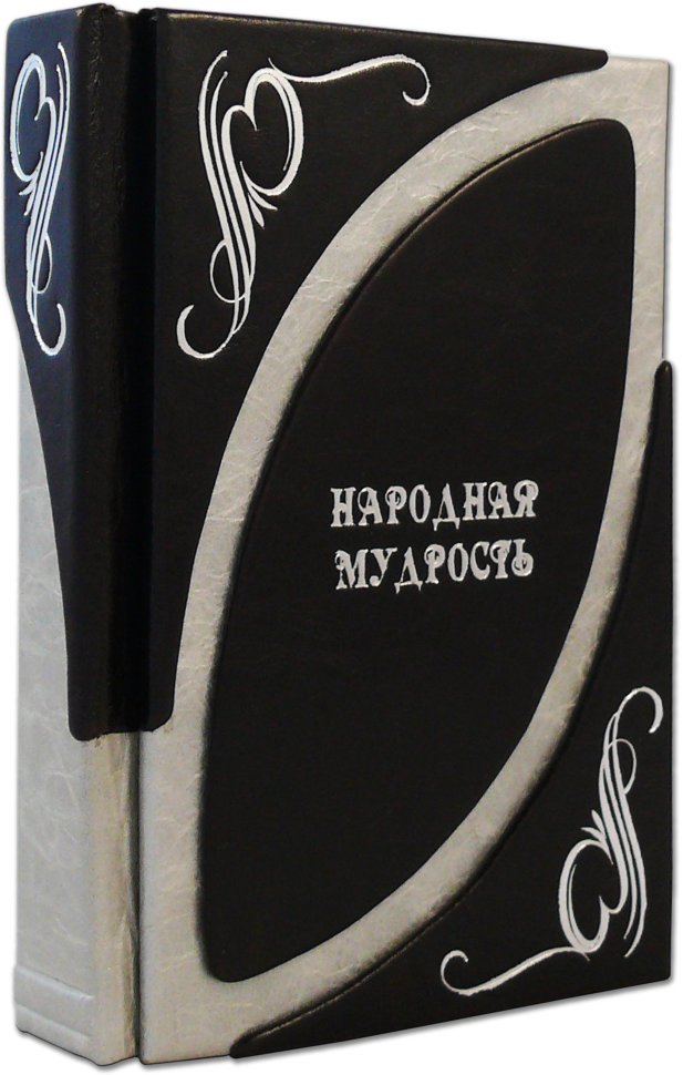 Книга в шкірі «Народна мудрість» фото 1 — ElitPodarok