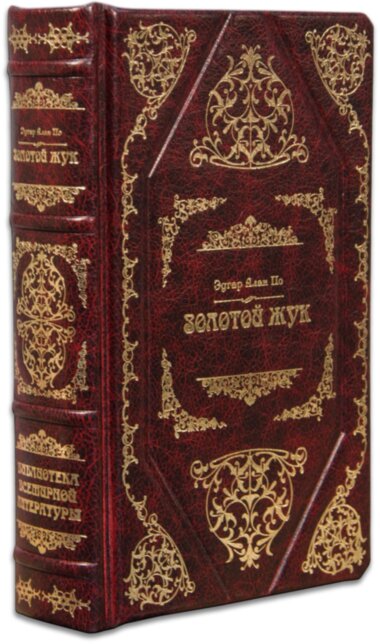 Книга «Золотий жук» Е. По у шкіряній палітурці — ElitPodarok