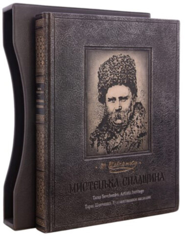 Эксклюзивная книга «Художественное наследие» Т. Шевченко — ElitPodarok