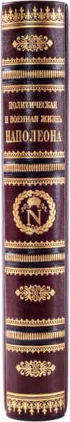 Книга «Політична і військова життя Наполеона» у шкіряній обкладинці фото 6 — ElitPodarok