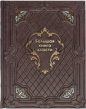 Эксклюзивная книга «Большая книга власти» фото 1 — ElitPodarok