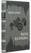 Подарункова книга «Вихід з кризи» Едвардс Демінг фото 1 — ElitPodarok
