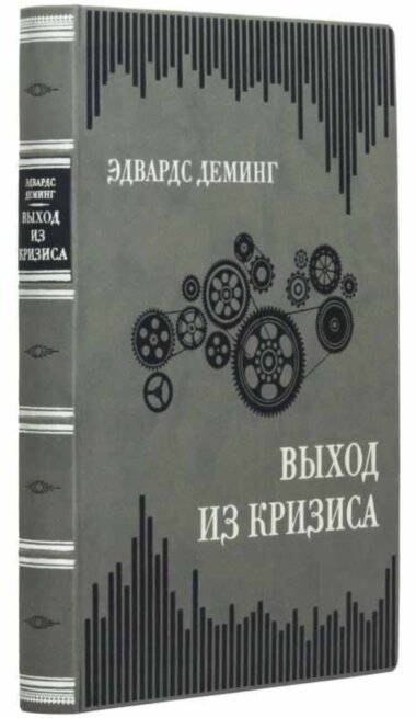 Подарочная книга «Выход из кризиса» Эдвардс Деминг — ElitPodarok