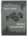 Подарункова книга «Вихід з кризи» Едвардс Демінг фото 2 — ElitPodarok