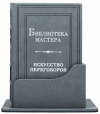 Библиотека мастера «Искусство переговоров» фото 4 — ElitPodarok