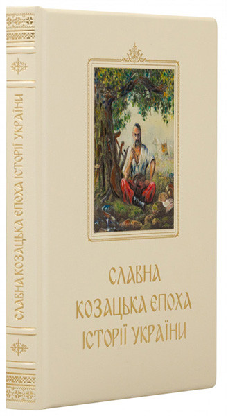 Эксклюзивная книга «Славна козацька епоха історії України» фото 1 — ElitPodarok