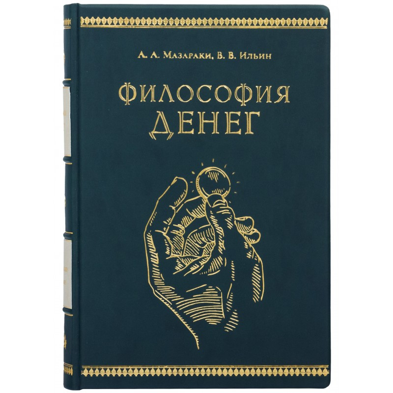 Книга в коже «Философия денег» А. А. Мазараки, В. В. Ильин фото 1 — ElitPodarok