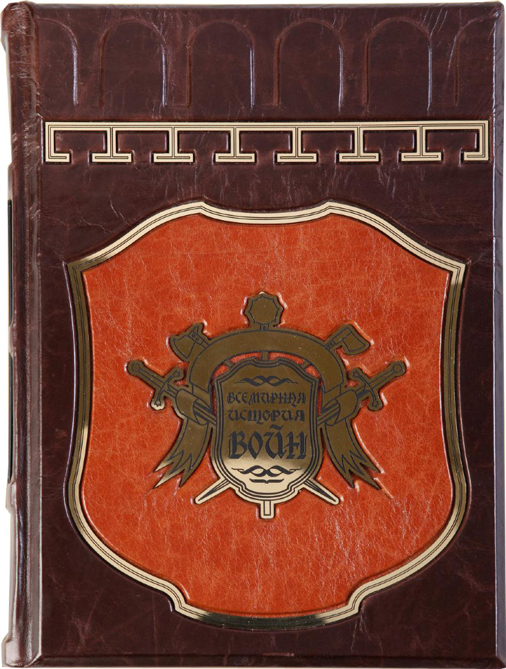 Книга в шкірі «Всесвітня історія воєн» фото 1 — ElitPodarok