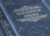 Шкіряна книга «Думки великих про найголовніше» (в 3-х томах) фото 3 — ElitPodarok
