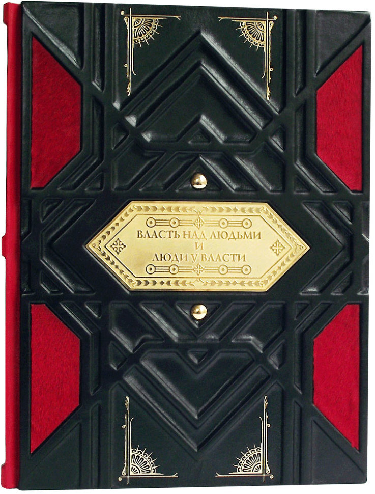 Подарочная книга «Власть над людьми и люди у власти» фото 1 — ElitPodarok