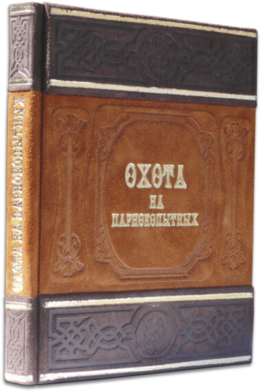 Ексклюзивна книга «Полювання на парнокопитних» — ElitPodarok