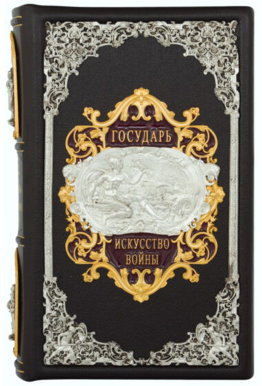 Книга в шкірі «Государь. Мистецтво війни» — ElitPodarok