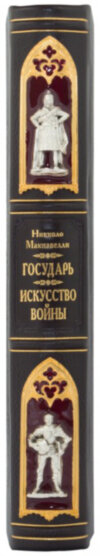Книга в шкірі «Государь. Мистецтво війни» фото 3 — ElitPodarok