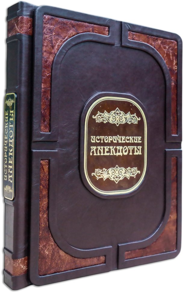 Ексклюзивна книга «Історичні анекдоти» фото 1 — ElitPodarok