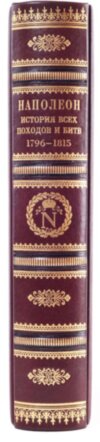 Книга в шкірі «Наполеон. Історія всіх походів і битв. 1796-1815» фото 7 — ElitPodarok