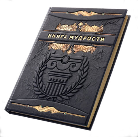 Книга «Книга мудрості» у шкіряній палітурці фото 1 — ElitPodarok