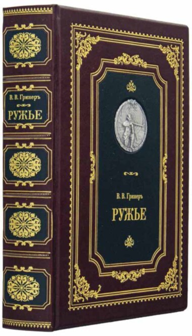 Кожаная книга «Ружье» В. В. Гринеръ — ElitPodarok