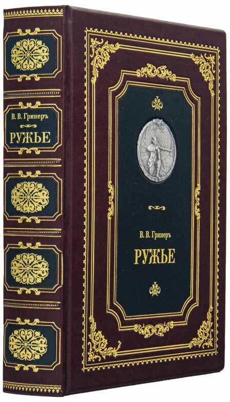 Шкіряна книга «Рушниця» В. В. Грінер фото 1 — ElitPodarok