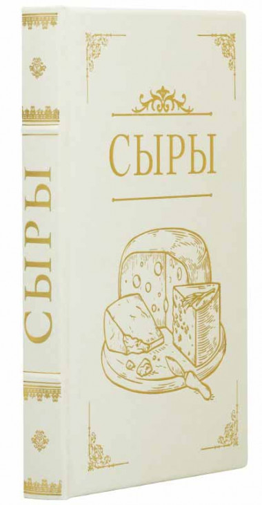 Книга в кожаной обложке «Сыры» — ElitPodarok