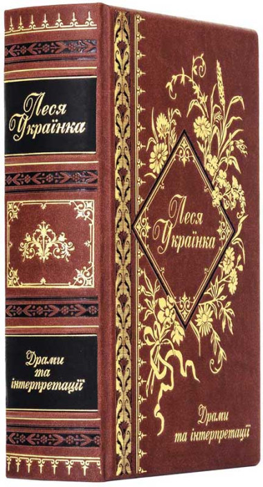 Книга у шкіряній обкладинці «Драми та інтерпретації» Леся Українка &mdash; ElitPodarok